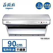 莊頭北 斜背式電熱除油排油煙機 TR-5301H(90cm) 送基本安裝