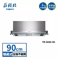 莊頭北 雙腔攏煙隱藏式排油煙機 TR-5685(90cm) 送基本安裝