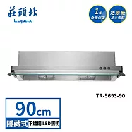 莊頭北 隱藏式抽油煙機 TR-5693(90cm) 送基本安裝