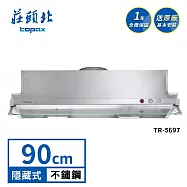 莊頭北 Turbo隱藏式排油煙機 TR-5697(90cm) 送基本安裝