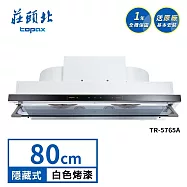 莊頭北 直流變頻隱藏式排油煙機 TR-5765A(80cm) 送基本安裝