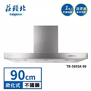 莊頭北 倒T歐化排油煙機 TR-5893A(90cm) 送基本安裝