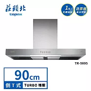 莊頭北 雙腔攏煙歐化排油煙機 TR-5895(90cm) 送基本安裝