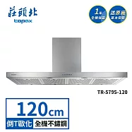 莊頭北 直流變頻歐化排油煙機 TR-5795(120cm) 送基本安裝