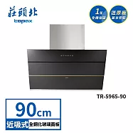 莊頭北 近吸歐化排油煙機 TR-5965(90cm) 送基本安裝