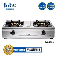 莊頭北 溼鍋零秒點一級銅爐頭台爐 TG-6309 送基本安裝 (NG1天然瓦斯)