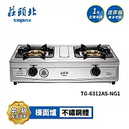 莊頭北 一級 雙控安全定時台爐 TG-6312AS 送基本安裝 (NG1天然瓦斯)