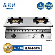 莊頭北 銅爐頭嵌入爐 TG-7230 送基本安裝 (LPG液化瓦斯)