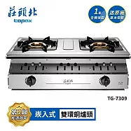 莊頭北 溼鍋零秒點一級銅爐頭嵌入爐 TG-7309 送基本安裝 (LPG液化瓦斯)