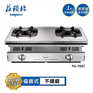 莊頭北 一級單環嵌入爐 TG-7507 送基本安裝 (LPG液化瓦斯)
