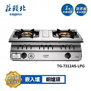 莊頭北 一級 雙控安全定時嵌入爐 TG-7312AS 送基本安裝 (LPG液化瓦斯)