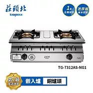 莊頭北 一級 雙控安全定時嵌入爐 TG-7312AS 送基本安裝 (NG1天然瓦斯)