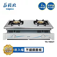 莊頭北 安全嵌入爐 TG-7001T 送基本安裝 (LPG液化瓦斯)