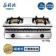 莊頭北 溼鍋零秒點火三環嵌入爐 TG-7706 送基本安裝 (LPG液化瓦斯)