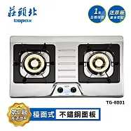 莊頭北 二口不鏽鋼檯面爐 TG-8001 送基本安裝 (LPG液化瓦斯)