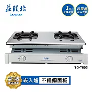 莊頭北 雙環內焰嵌入爐 TG-7603 送基本安裝 (LPG液化瓦斯)