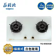莊頭北 保潔二口玻璃檯面爐 TG-8503BGW 送基本安裝 (LPG液化瓦斯)