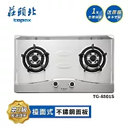 莊頭北 二口不鏽鋼檯面爐 TG-8501S 送基本安裝 (LPG液化瓦斯)