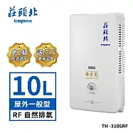 莊頭北 10公升 瓦斯安全熱水器屋外一般型 TH-3106RF 送基本安裝 (LPG液化瓦斯)