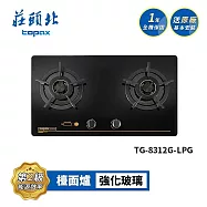 莊頭北 雙控安全定時檯面爐 TG-8312G 送基本安裝 (LPG液化瓦斯)