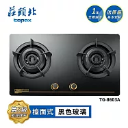 莊頭北 雙環內焰玻璃檯面爐 TG-8603A 送基本安裝 (LPG液化瓦斯)