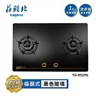 莊頭北 保潔二口大面板玻璃檯面爐 TG-8523G 送基本安裝 (NG1天然瓦斯)