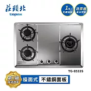 莊頭北 保潔三口不鏽鋼檯面爐 TG-8533S 送基本安裝 (NG1天然瓦斯)