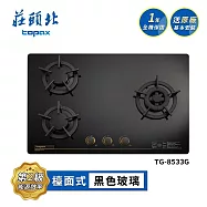 莊頭北 保潔三口玻璃檯面爐 TG-8533G 送基本安裝 (NG1天然瓦斯)