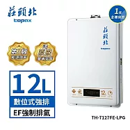 莊頭北 12公升 瓦斯數位強排型強制排氣 TH-7127FE 送基本安裝 (LPG液化瓦斯)