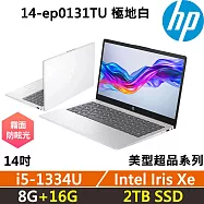★全面升級★HP Laptop 14-ep0131TU 14吋 美型超品 極地白 輕薄文書 一年保固 i5-1334U/8G+16G/2TB/W11
