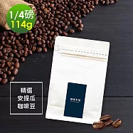 順便幸福-柚香果酸安提瓜咖啡豆114gx1袋(1/4磅 中焙 咖啡豆) 無 柚香果酸安提瓜咖啡豆