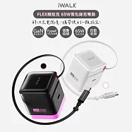 【iWALK】隨拉充65W氮化鎵GaN快充充電器(ADL035)Type-C自動收線/隱藏插頭 -黑色
