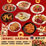 【億長御坊】經典功夫菜8件組加贈客家小炒(3.93kg/組)富貴雙方/酸白菜鍋/京都排骨/櫻花蝦米糕/白帶魚捲/冰糖蓮藕 1/26-2/6出貨