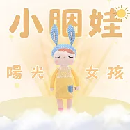 【AGAPE雅家倍】兒童安撫娃娃-小睏娃(多款任選) 陽光女孩