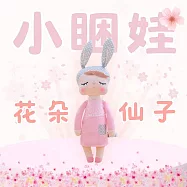 【AGAPE雅家倍】兒童安撫娃娃-小睏娃(多款任選) 花朵仙子