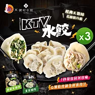【名廚美饌x健村】KTV水餃-高麗菜/韭菜豬肉(650g)_3入組 高麗菜*3