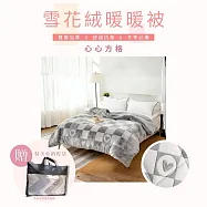 【AGAPE雅家倍】可水洗 雙面雪花絨暖暖被 150x200cm-多款任選 心心方格