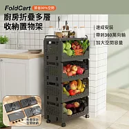 【APEX】廚房折疊多層收納置物架(收納置物架 折疊層架 多層可折疊置物架 可移動置物架 置物推車) 曜石黑 四層架