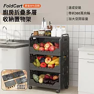 【APEX】廚房折疊多層收納置物架(收納置物架 折疊層架 多層可折疊置物架 可移動置物架 置物推車) 曜石黑 三層架