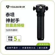 【YOULISN優力神】泰坦 神射手防震高頻槍 Y900|筋膜放鬆 肩頸舒緩 手持按摩器 黑