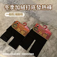 CS22 冬季女款160D加絨打底發熱褲-1入 一般款