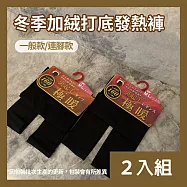 CS22 冬季女款160D加絨打底發熱褲-2入 一般款