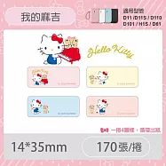 精臣標籤貼紙D11 D11S H1S D110 D101 D11H D110M標籤貼紙 三麗鷗 台灣三麗鷗 大耳狗 凱蒂貓 美樂蒂 酷洛米 無 我的麻吉