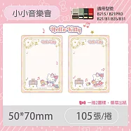 精臣B21S B1 B21標籤貼紙 刮刮卡台灣三麗鷗授權《雙星仙子 三麗鷗學院 大耳狗 布丁狗 酷企鵝 美樂蒂 酷洛米》 無 小小音樂會
