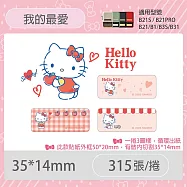 精臣B21S B1 B21標籤貼紙 刮刮卡台灣三麗鷗授權《雙星仙子 三麗鷗學院 大耳狗 布丁狗 酷企鵝 美樂蒂 酷洛米》 無 我的最愛