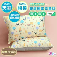 《Embrace英柏絲》買一送一 100%天絲x純棉 加大兒童水洗枕38x55cm 3D透氣枕芯 幼稚園午睡枕 告別滿頭汗 布套可拆洗 媽媽社團推薦 天絲純棉大童枕-熊熊在哪裡