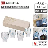 【ADERIA】日本製 四季巡禮酒杯/清酒杯/冷茶杯 4入組 145ml