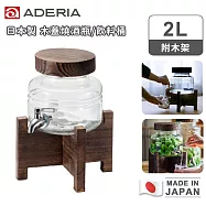 【ADERIA】日本製 木蓋燒酒瓶/飲料桶2L(附木架)