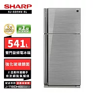 SHARP 夏普 SJ-GD54V-SL 541L自動除菌雙門變頻電冰箱