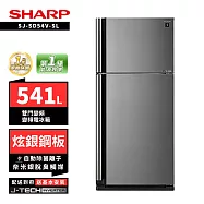 SHARP 夏普 SJ-SD54V-SL 541L自動除菌雙門變頻電冰箱